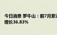 今日消息 罗牛山：前7月累计销售生猪收入7.23亿元，同比增长36.83%