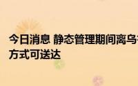 今日消息 静态管理期间离乌鲁木齐人员如何前往机场？两种方式可送达