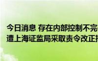 今日消息 存在内部控制不完善等问题，东北证券上海分公司遭上海证监局采取责令改正措施