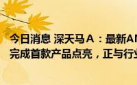 今日消息 深天马Ａ：最新AMOLED产线TM18已于今年2月完成首款产品点亮，正与行业品牌客户紧密合作中
