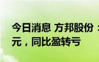 今日消息 方邦股份：上半年亏损3213.52万元，同比盈转亏