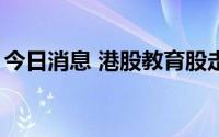 今日消息 港股教育股走低，大山教育跌超6%