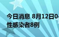 今日消息 8月12日0-15时，浙江新增本土阳性感染者8例