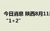 今日消息 陕西8月11日0时-12日1时新增本土“1+2”