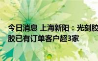 今日消息 上海新阳：光刻胶验证工作还在进展中，krF光刻胶已有订单客户超3家