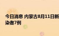 今日消息 内蒙古8月11日新增本土确诊病例9例、无症状感染者7例