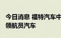 今日消息 福特汽车中国召回2833辆进口林肯领航员汽车