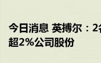今日消息 英搏尔：2名副总经理拟合计减持不超2%公司股份