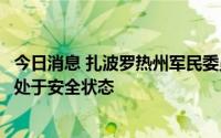 今日消息 扎波罗热州军民委员会官员称目前扎波罗热核电站处于安全状态