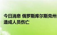 今日消息 俄罗斯库尔斯克州州长称乌军炮击该州一村庄，未造成人员伤亡