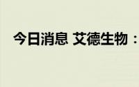 今日消息 艾德生物：与罗氏制药达成合作