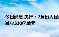 今日消息 央行：7月份人民币存款增加447亿元，外币存款减少330亿美元
