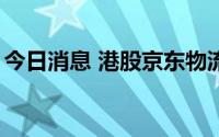 今日消息 港股京东物流再度下挫，现跌超5%