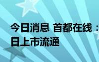今日消息 首都在线：5500万股限售股8月17日上市流通