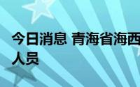 今日消息 青海省海西州发现4名核酸检测阳性人员