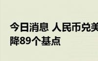 今日消息 人民币兑美元中间价报6.7412，调降89个基点