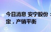 今日消息 安宁股份：目前公司钛精矿价格稳定，产销平衡