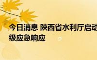 今日消息 陕西省水利厅启动陕南片区水旱灾害防御 抗旱IV级应急响应
