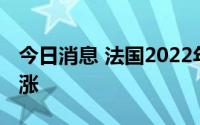 今日消息 法国2022年第二季度失业率小幅上涨