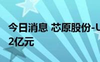 今日消息 芯原股份-U今日主力资金净流出1.22亿元