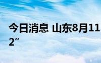 今日消息 山东8月11日新增境外输入“2+4+2”