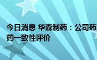 今日消息 华森制药：公司药品注射用甲磺酸加贝酯通过仿制药一致性评价