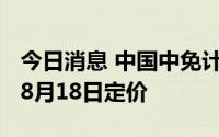 今日消息 中国中免计划8月25日在香港上市，8月18日定价