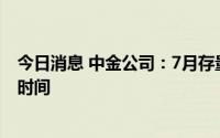 今日消息 中金公司：7月存量房量稳价降，景气度修复仍须时间