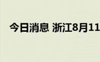 今日消息 浙江8月11日新增本土阳性60例