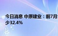 今日消息 中原建业：前7月合约销售额129.6亿元，同比减少32.4%