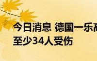 今日消息 德国一乐高公园两辆过山车相撞，至少34人受伤