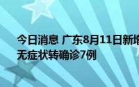 今日消息 广东8月11日新增本土确诊15例、无症状14例、无症状转确诊7例
