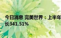 今日消息 完美世界：上半年归母净利润11.37亿元，同比增长341.51%