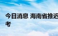今日消息 海南省推迟2022年同等学力全国统考