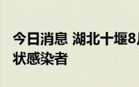今日消息 湖北十堰8月11日新增5例新冠无症状感染者