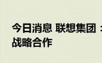 今日消息 联想集团：完成与电讯盈科订立的战略合作
