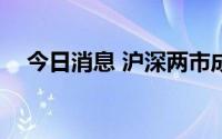 今日消息 沪深两市成交额突破5000亿元