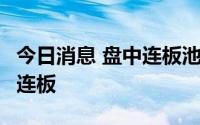 今日消息 盘中连板池：文一科技、东旭蓝天4连板