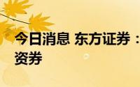 今日消息 东方证券：完成发行25亿元短期融资券