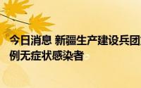 今日消息 新疆生产建设兵团第八师石河子市8月11日新增14例无症状感染者