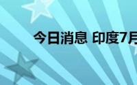 今日消息 印度7月通胀率降至6.7%
