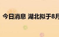 今日消息 湖北拟于8月15日至16日人工增雨