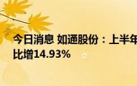 今日消息 如通股份：上半年归母净利润约3029.5万元，同比增14.93%