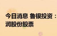 今日消息 鲁银投资：拟出售不超1800万股万润股份股票