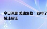 今日消息 美康生物：取得了由浙江药督局颁发的5项医疗器械注册证