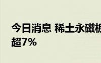 今日消息 稀土永磁板块异动拉升，京运通涨超7%
