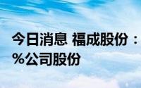 今日消息 福成股份：控股股东新增质押25.45%公司股份