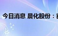 今日消息 晨化股份：获得一项发明专利证书