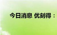 今日消息 优刻得：上半年亏损2.6亿元