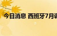 今日消息 西班牙7月调和CPI环比下降0.6%